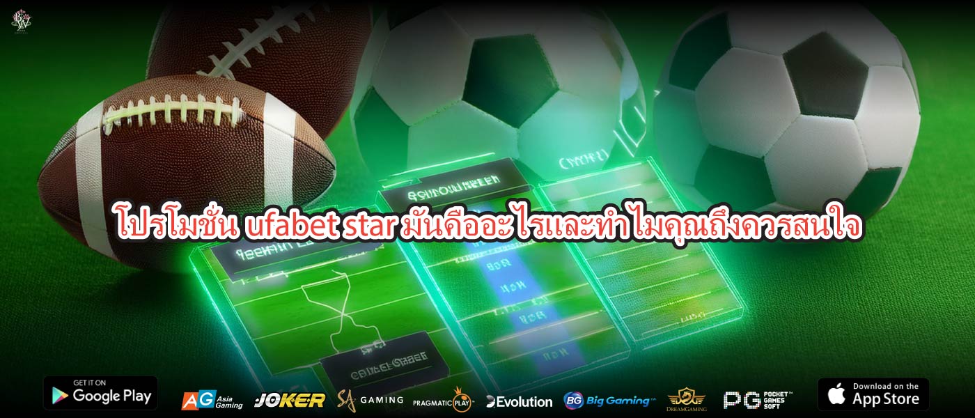โปรโมชั่นufabet starมันคืออะไรและทำไมคุณถึงควรสนใจ