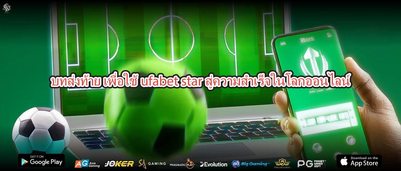 บทส่งท้าย เพื่อใช้ufabet starสู่ความสำเร็จในโลกออนไลน์
