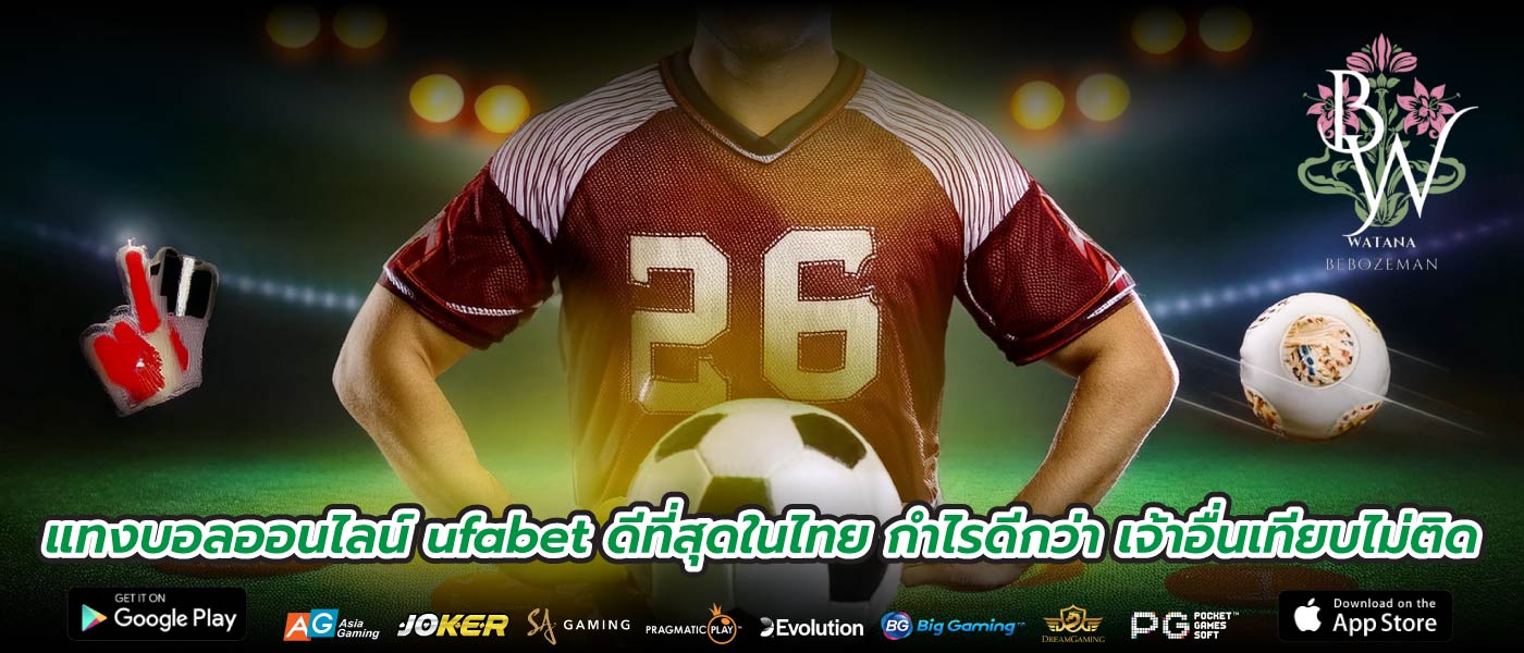 แทงบอลออนไลน์ ufabet ดีที่สุดในไทย กำไรดีกว่า เจ้าอื่นเทียบไม่ติด