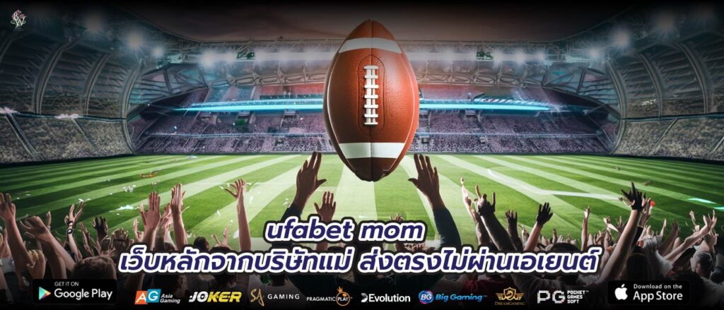 ufabet mom เว็บหลักจากบริษัทแม่ ส่งตรงไม่ผ่านเอเยนต์