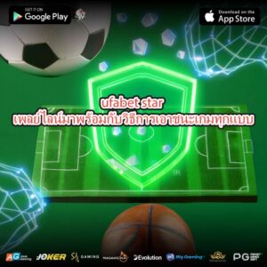 ufabet star เพลย์ไลน์มาพร้อมกับวิธีการเอาชนะเกมทุกแบบ