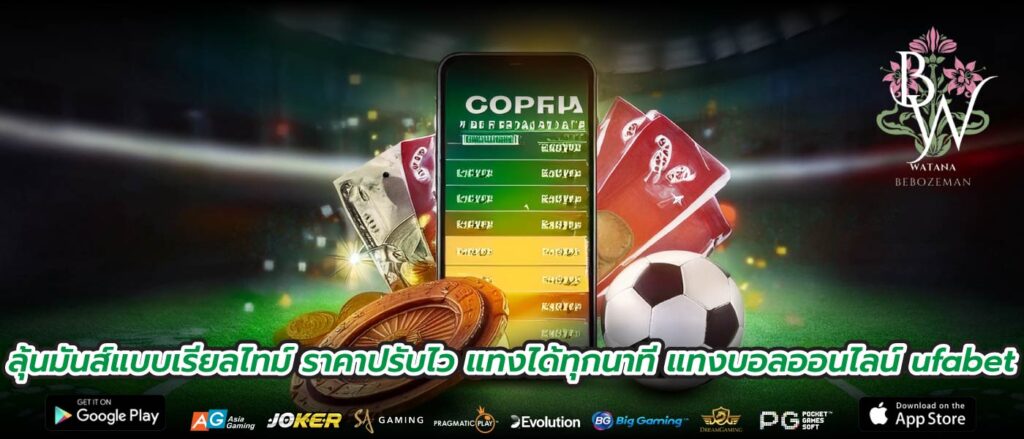 ลุ้นมันส์แบบเรียลไทม์ ราคาปรับไว แทงได้ทุกนาที แทงบอลออนไลน์ ufabet