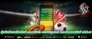 ลุ้นมันส์แบบเรียลไทม์ ราคาปรับไว แทงได้ทุกนาที แทงบอลออนไลน์ ufabet